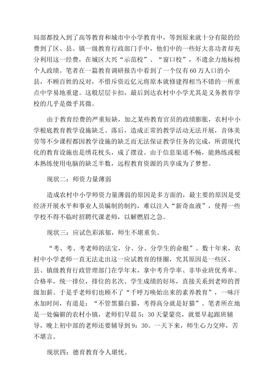 大学生农村小学社会教育情况实践报告范文_第2页