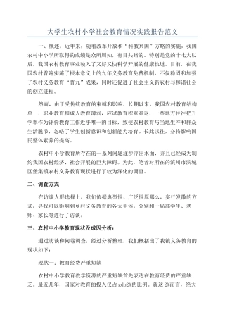 大学生农村小学社会教育情况实践报告范文