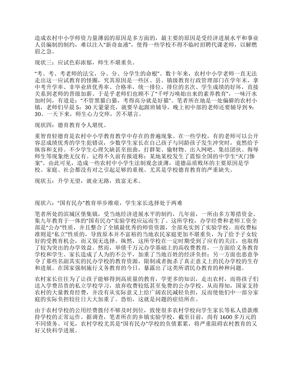 大学生农村小学社会教育情况实践报告_第2页