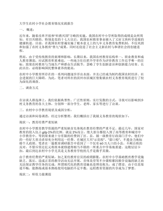 大学生农村小学社会教育情况实践报告