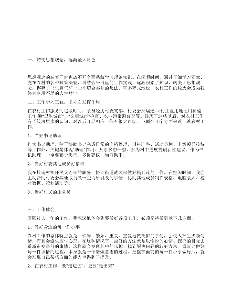 大学生农村工作者述职报告_第1页