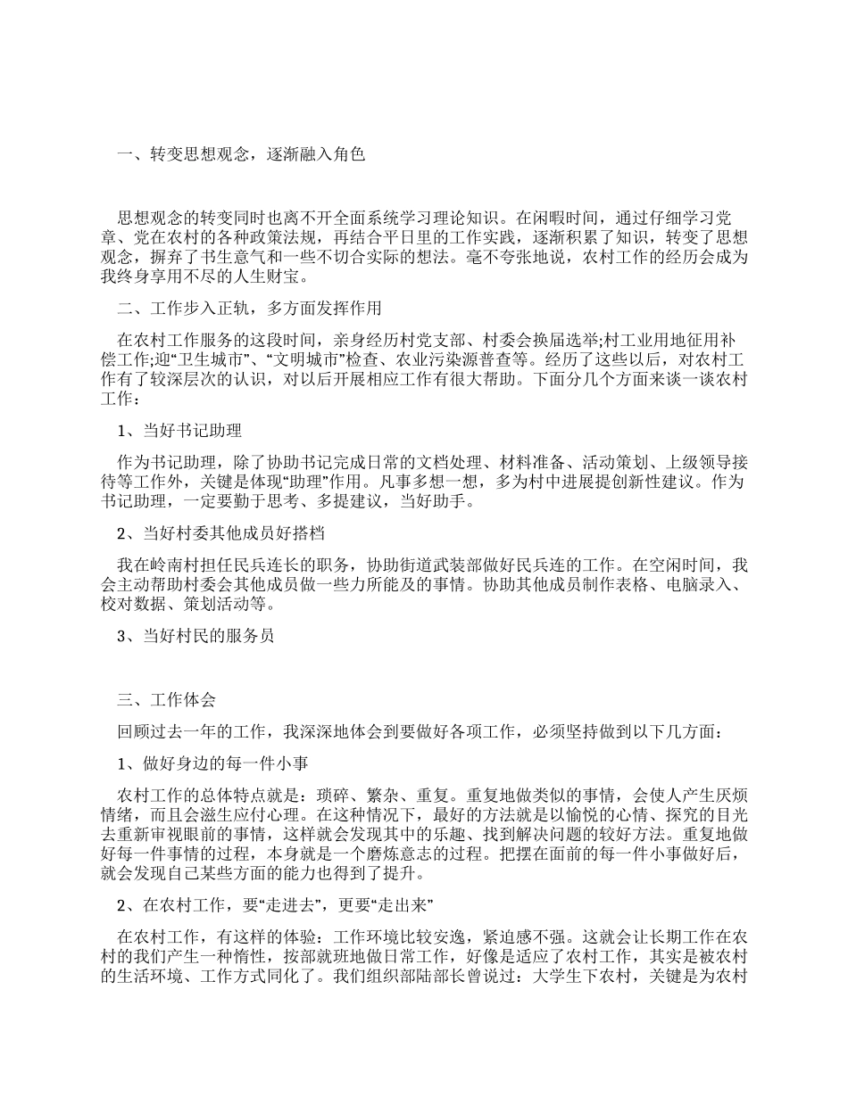 大学生农村工作者的述职报告_第1页