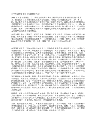 大学生农村暑期社会实践报告范文