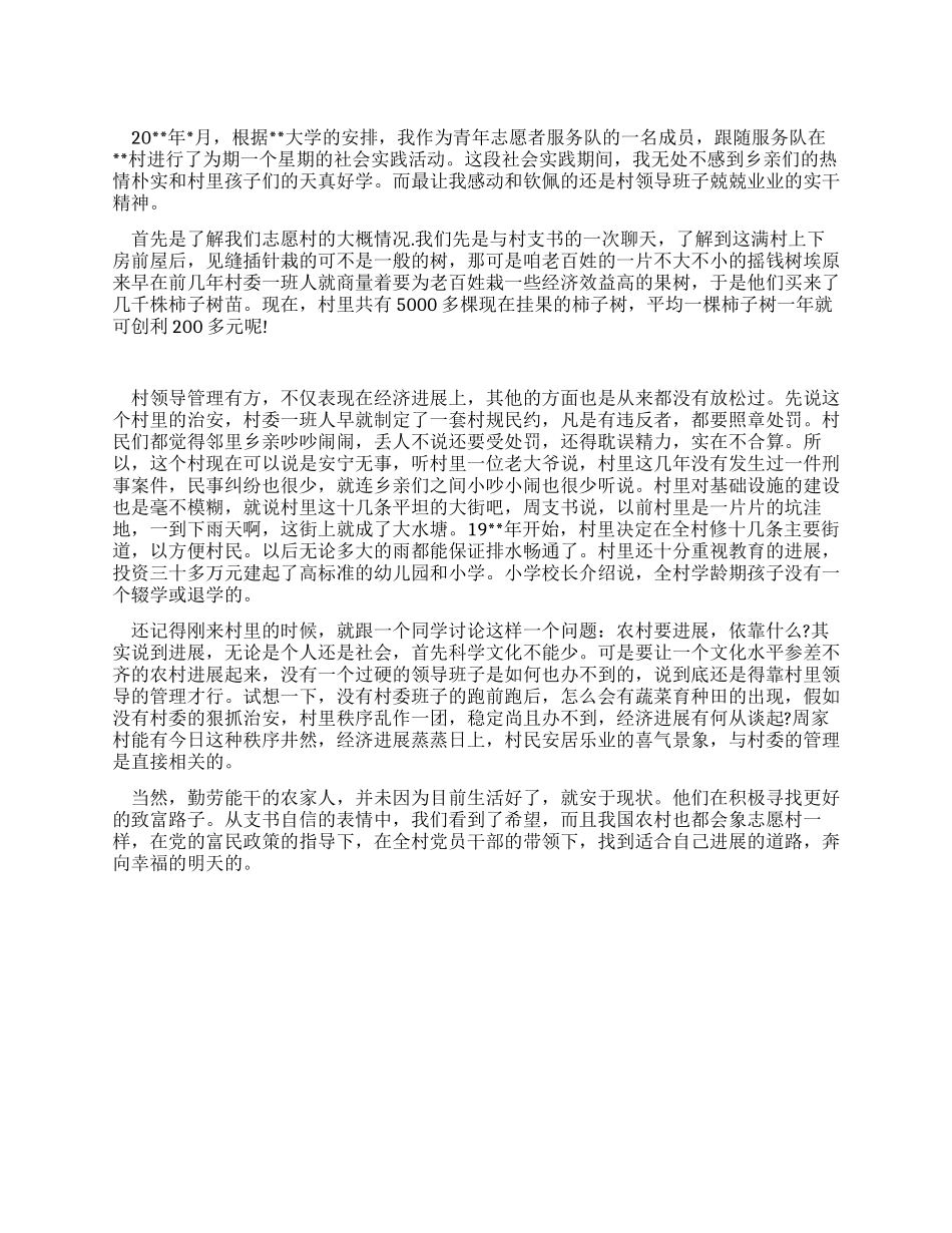 大学生农村服务的社会实践例文_第1页