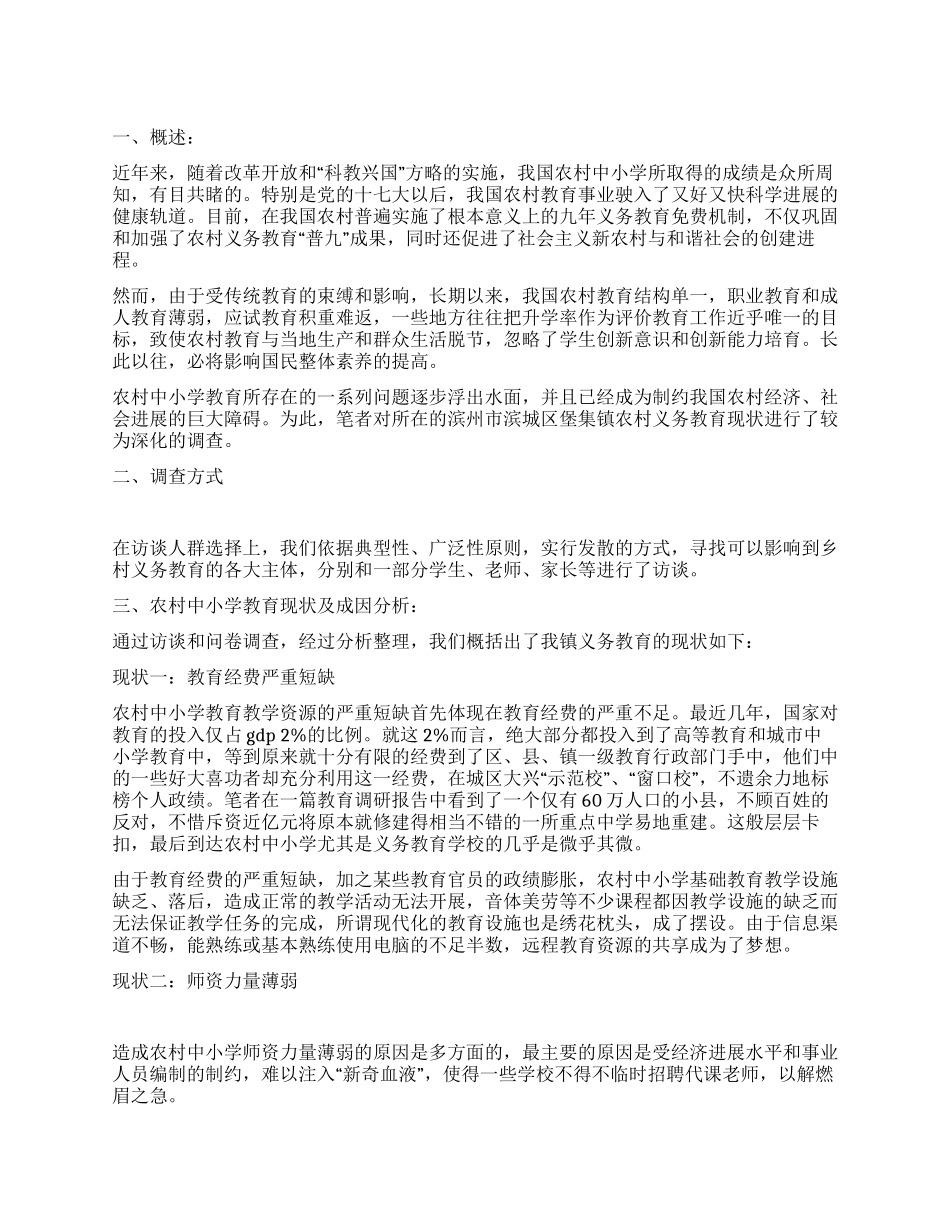 大学生农村小学社会教育情况社会实践报告_第1页