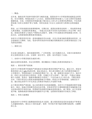 大学生农村小学社会教育情况社会实践报告