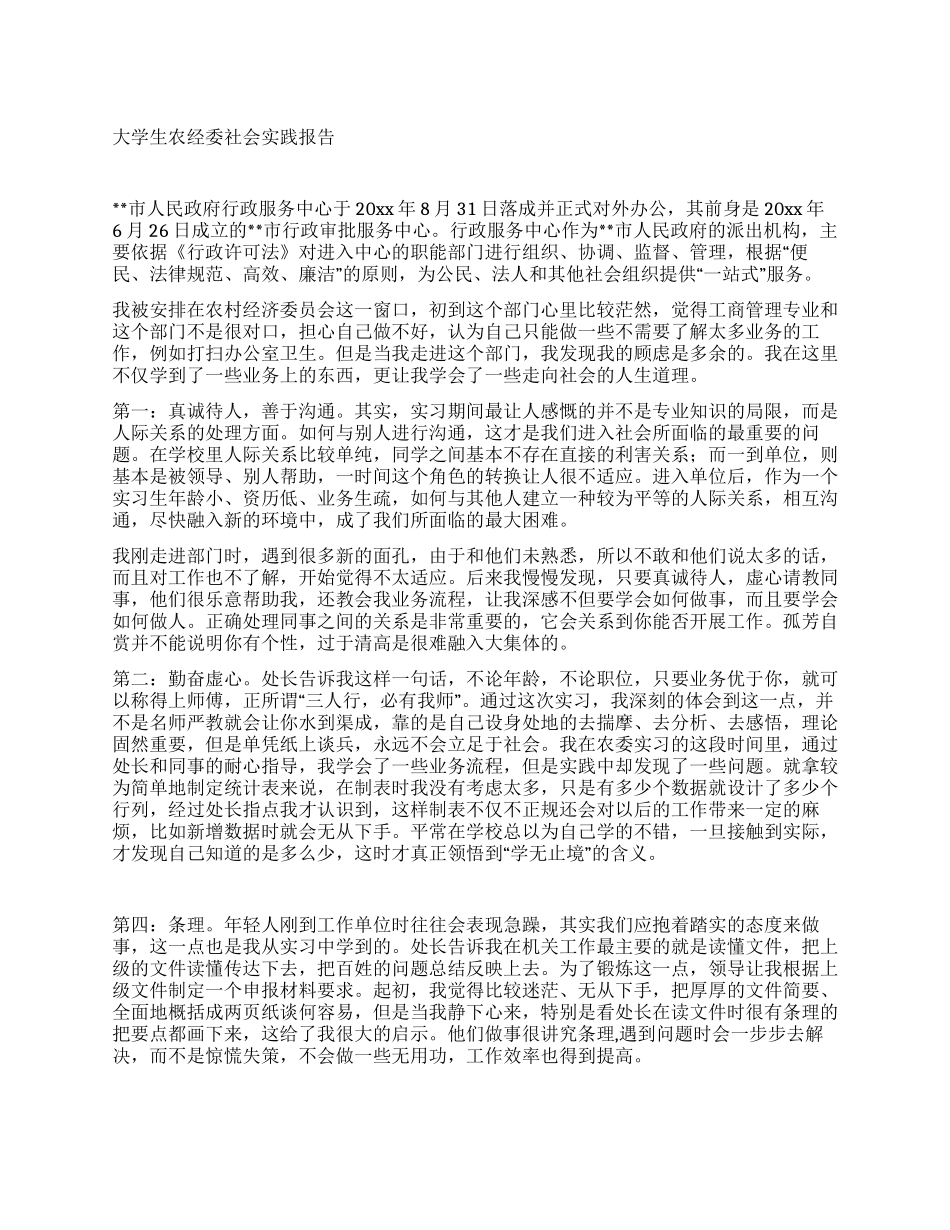 大学生农经委社会实践报告_第1页