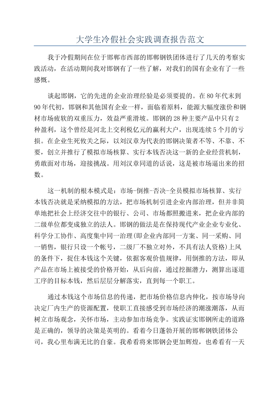 大学生冷假社会实践调查报告范文_第1页