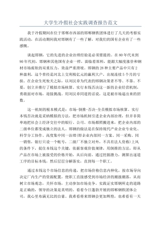 大学生冷假社会实践调查报告范文