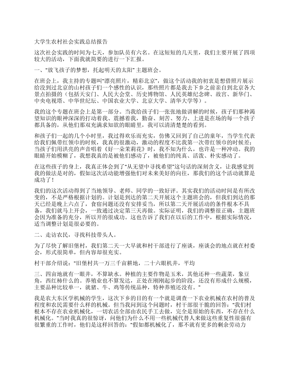 大学生农村社会实践总结报告_第1页