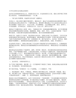 大学生农村社会实践总结报告