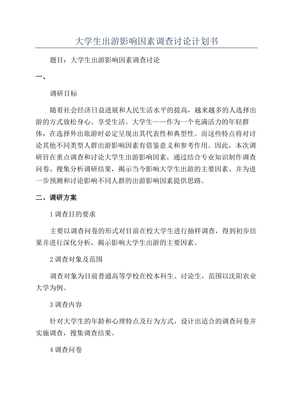 大学生出游影响因素调查研究计划书_第1页