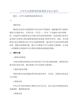 大学生出游影响因素调查研究计划书