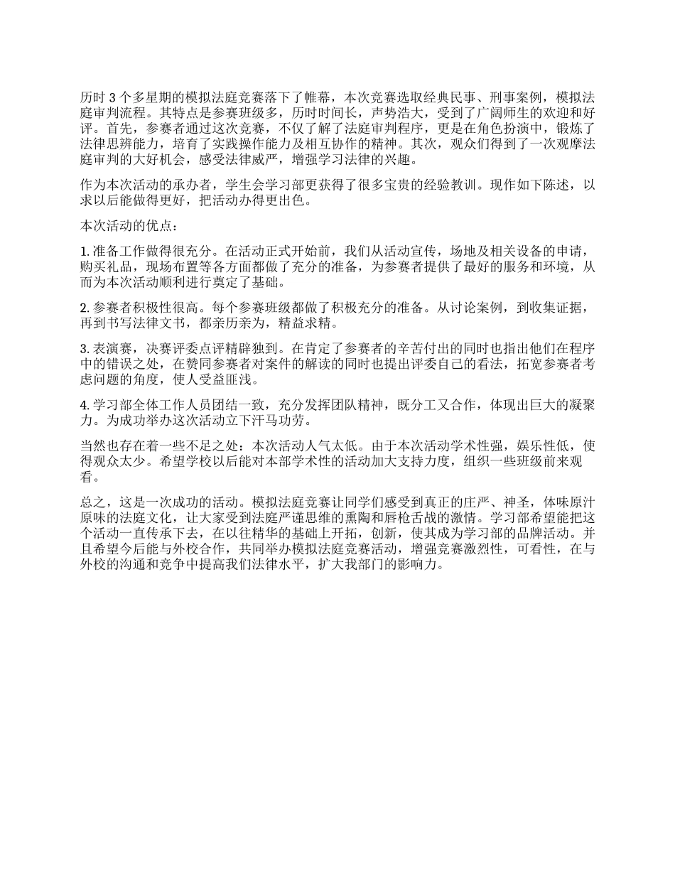 大学生刑事模拟法庭总结_第1页