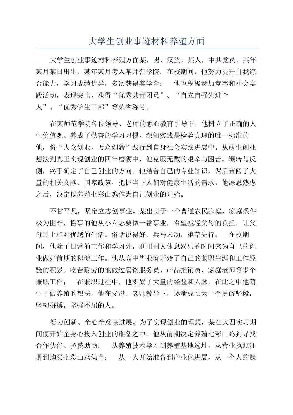 大学生创业事迹材料养殖方面_第1页