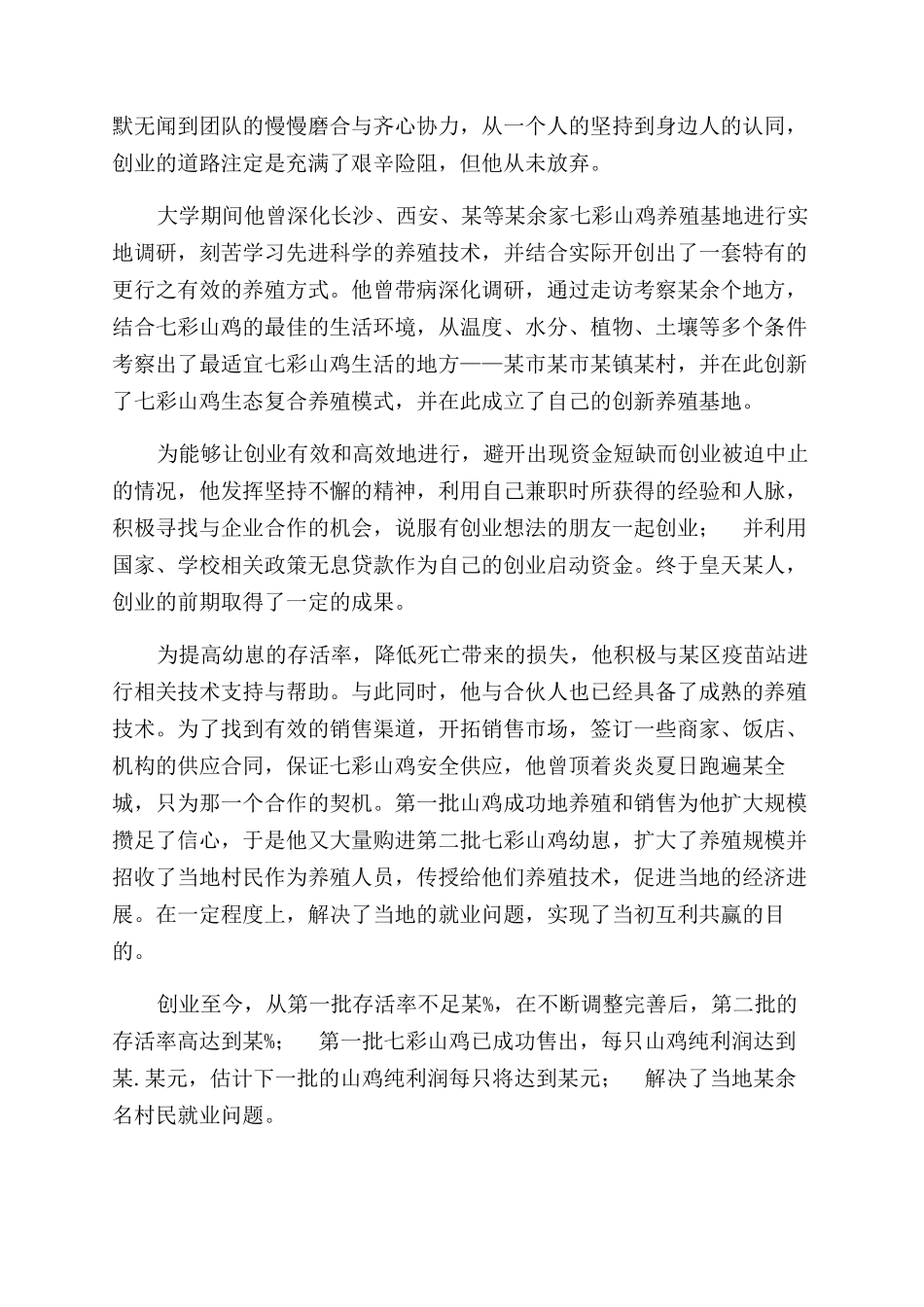 大学生创业事迹材料养殖方面_第2页
