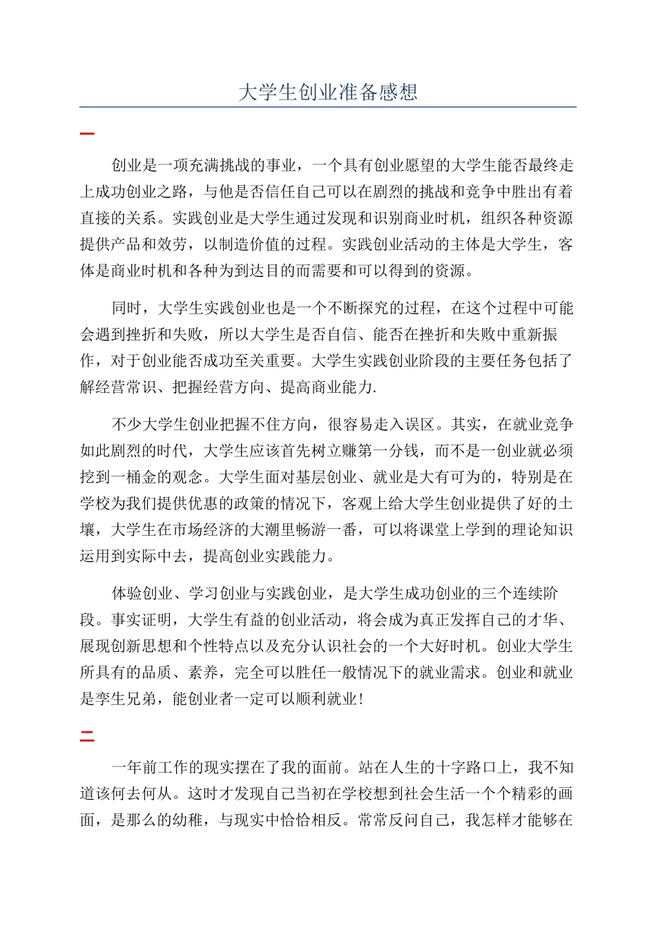 大学生创业准备感想_第1页