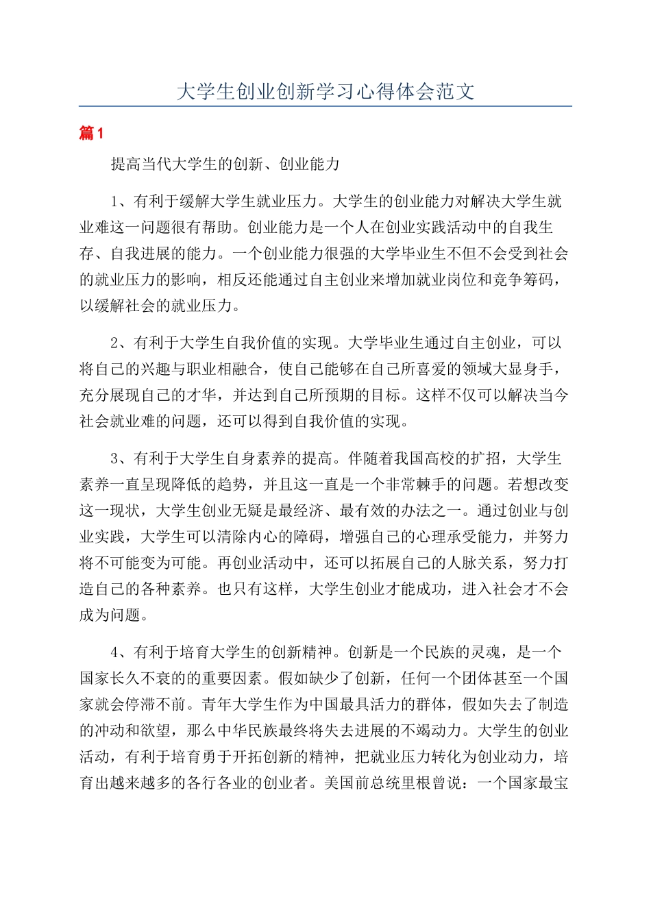 大学生创业创新学习心得体会范文_第1页