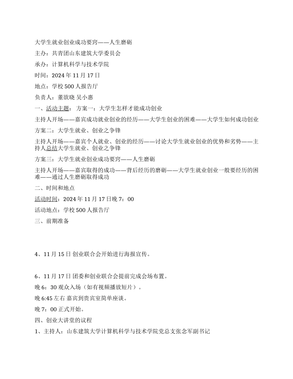 大学生创业大讲堂活动策划书范文_第1页