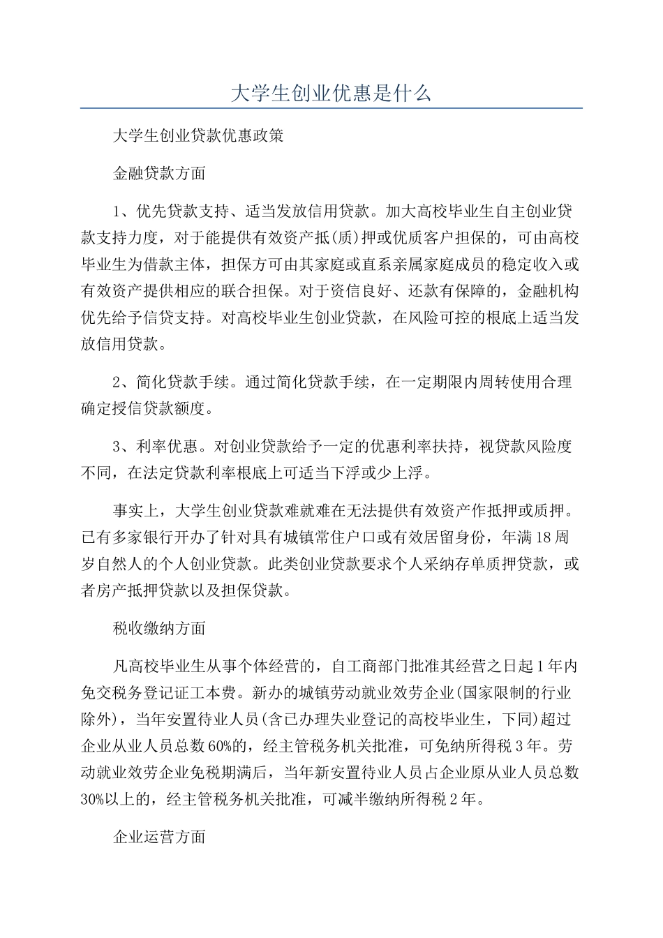 大学生创业优惠是什么_第1页