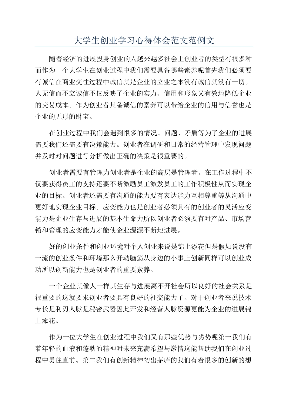 大学生创业学习心得体会范文范例文_第1页