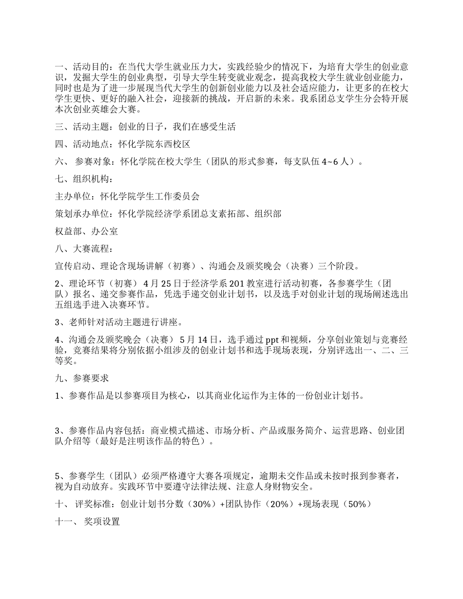 大学生创业大赛活动策划书创业英雄会_第1页