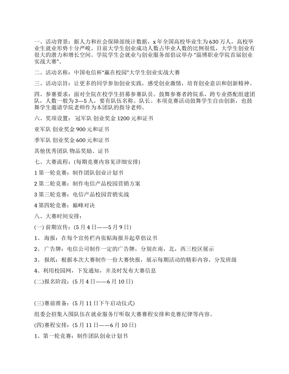 大学生创业实战大赛策划书_第1页