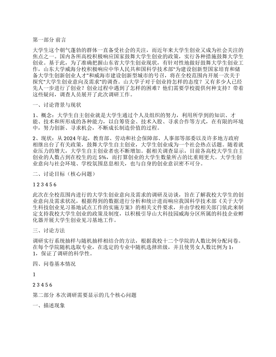 大学生创业意向及需求调研报告_第1页