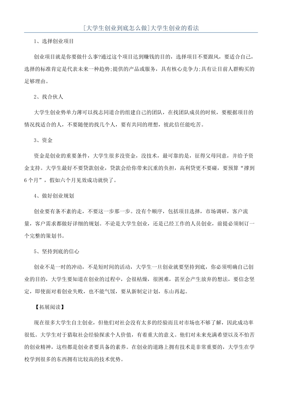 大学生创业的看法_第1页