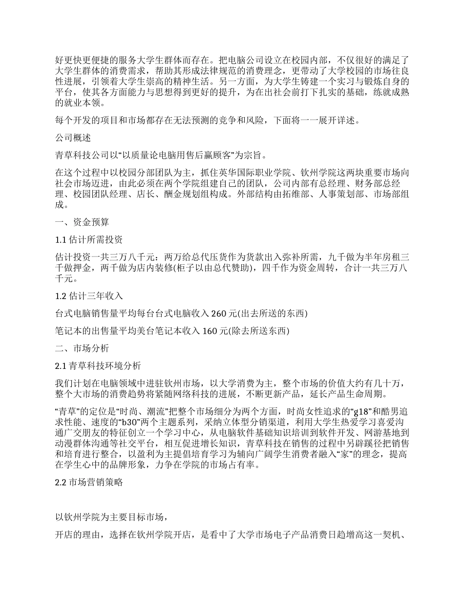 大学生创业策划书校内电脑公司_第2页