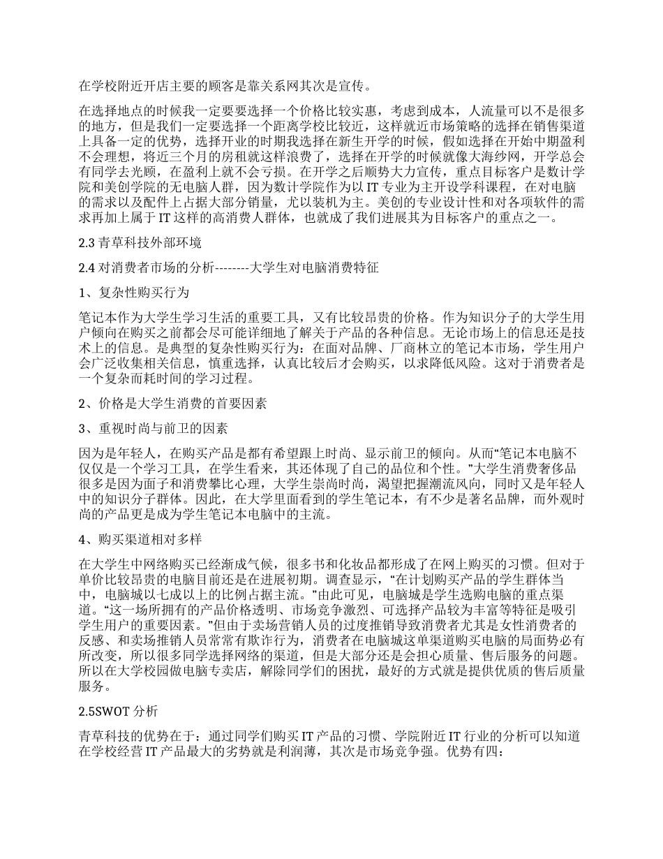 大学生创业策划书校内电脑公司_第3页