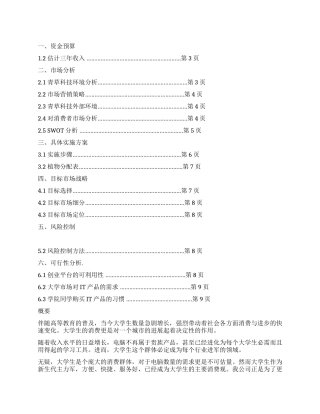 大学生创业策划书校内电脑公司