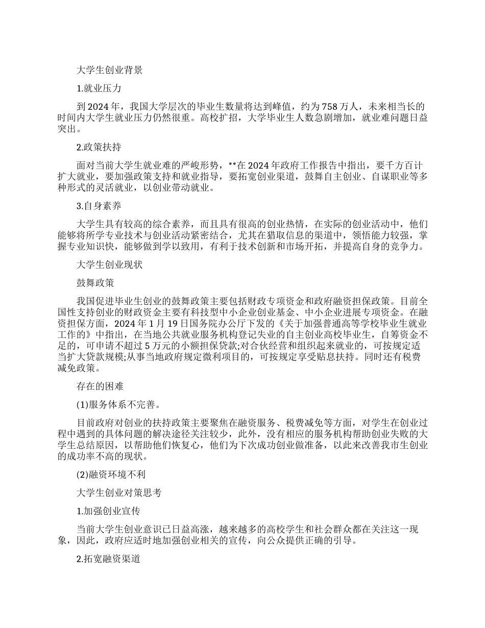 大学生创业现状与前景分析_第1页