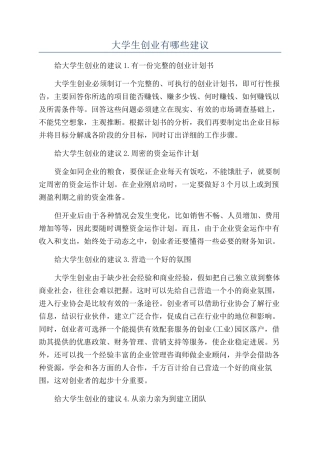 大学生创业有哪些建议