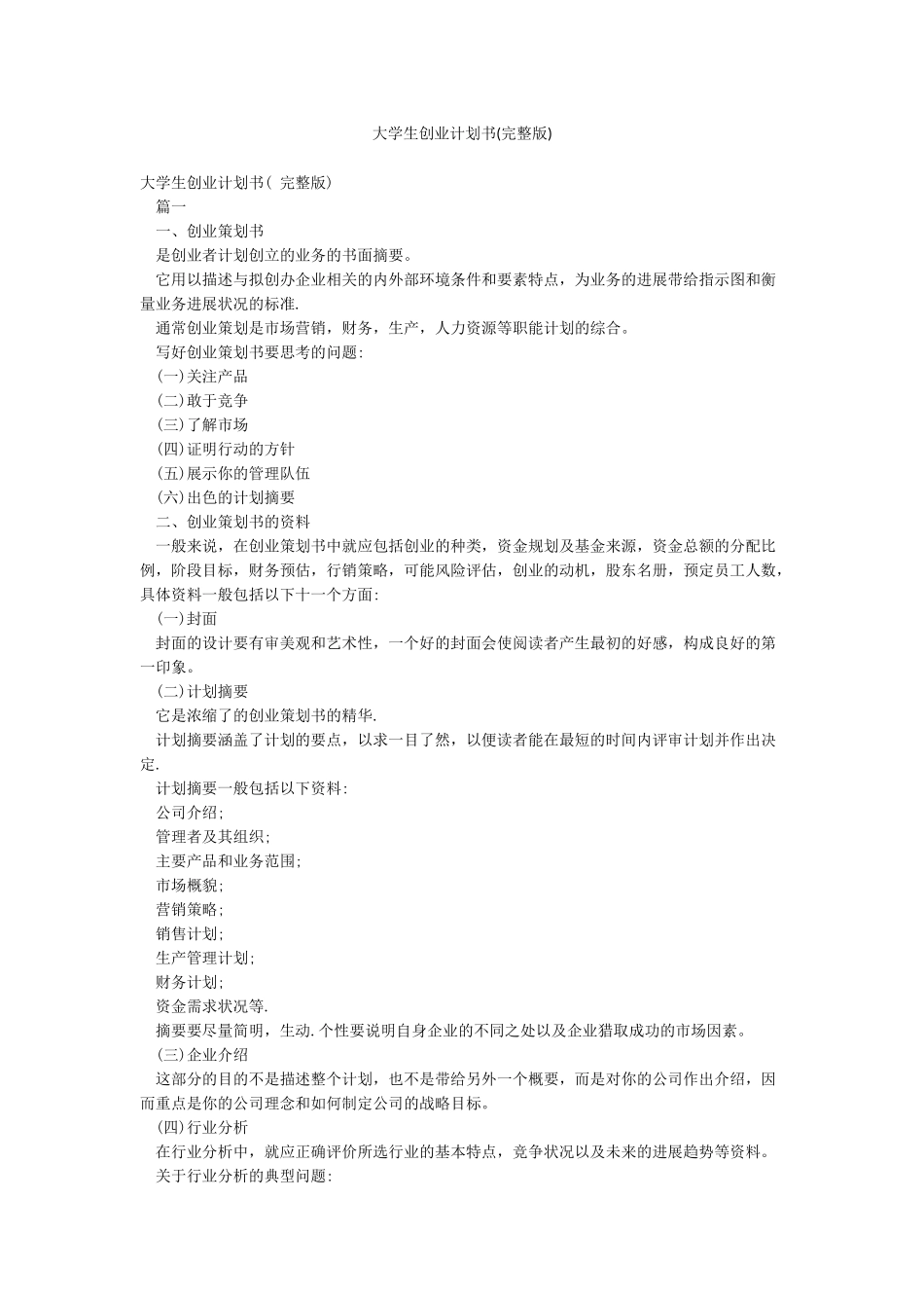 大学生创业计划书(完整版)_第1页