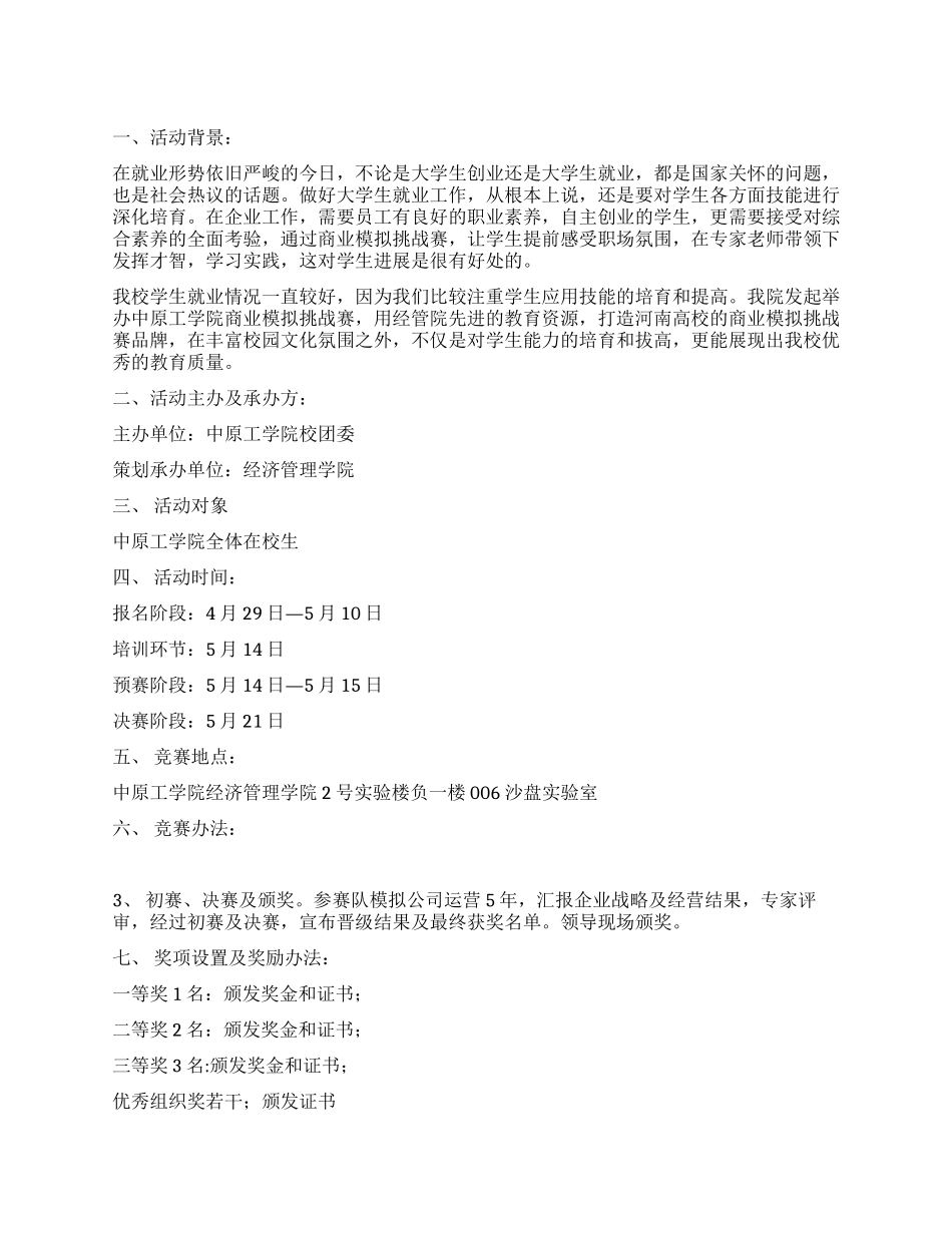 大学生创业沙盘大赛策划书_第1页