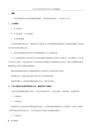 大学生创业策划书范文完整模板