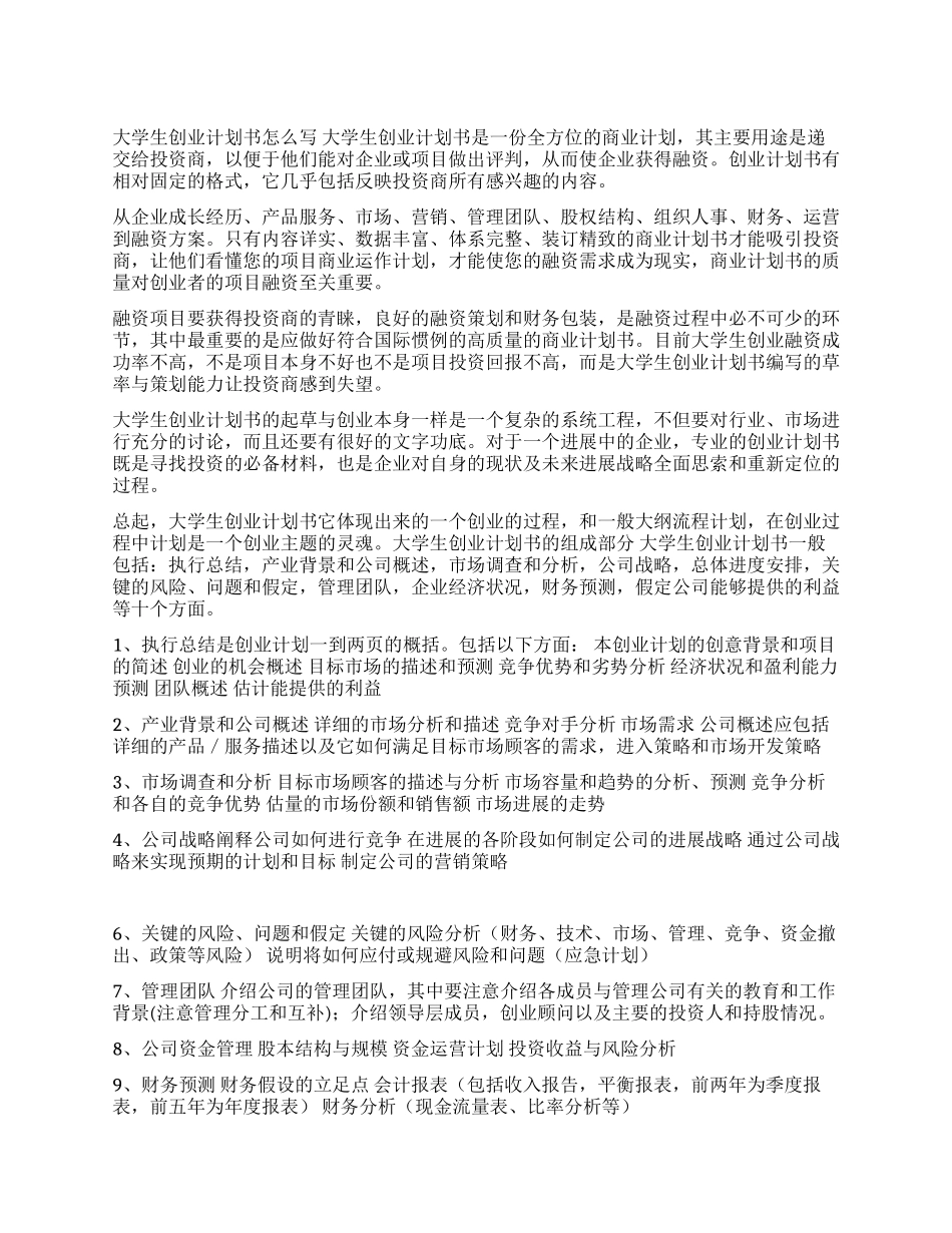 大学生创业计划书怎么写_第1页