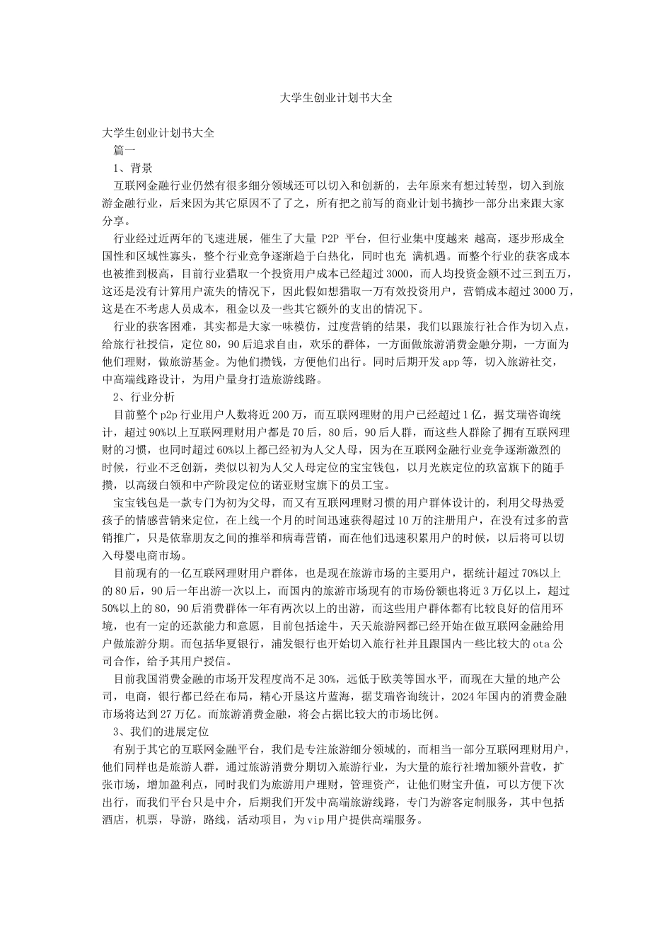 大学生创业计划书大全_第1页