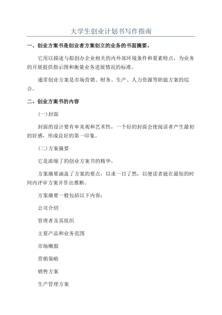 大学生创业计划书写作指南