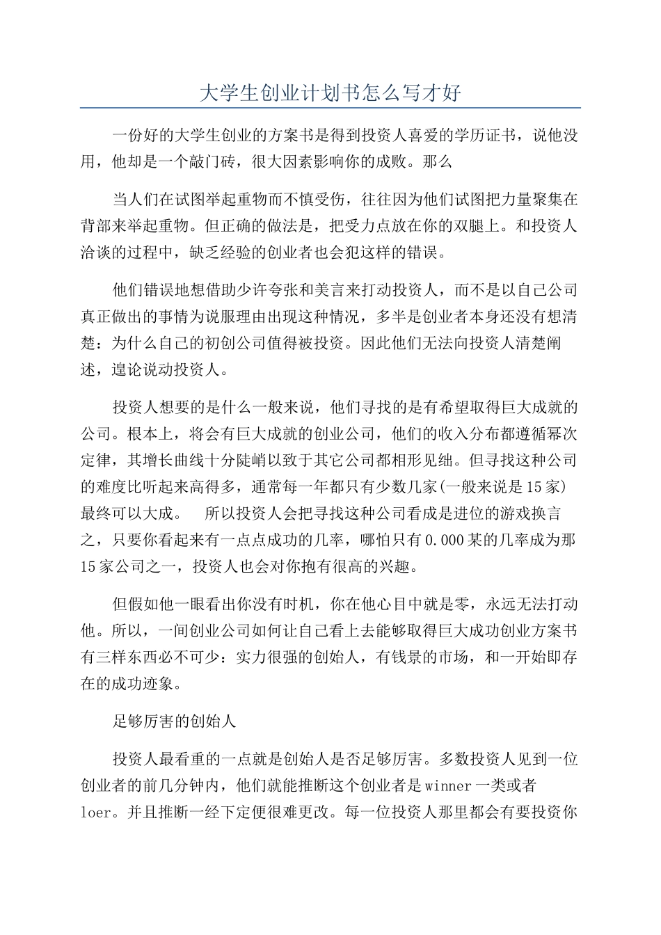 大学生创业计划书怎么写才好_第1页