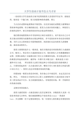 大学生创业计划书怎么写才好