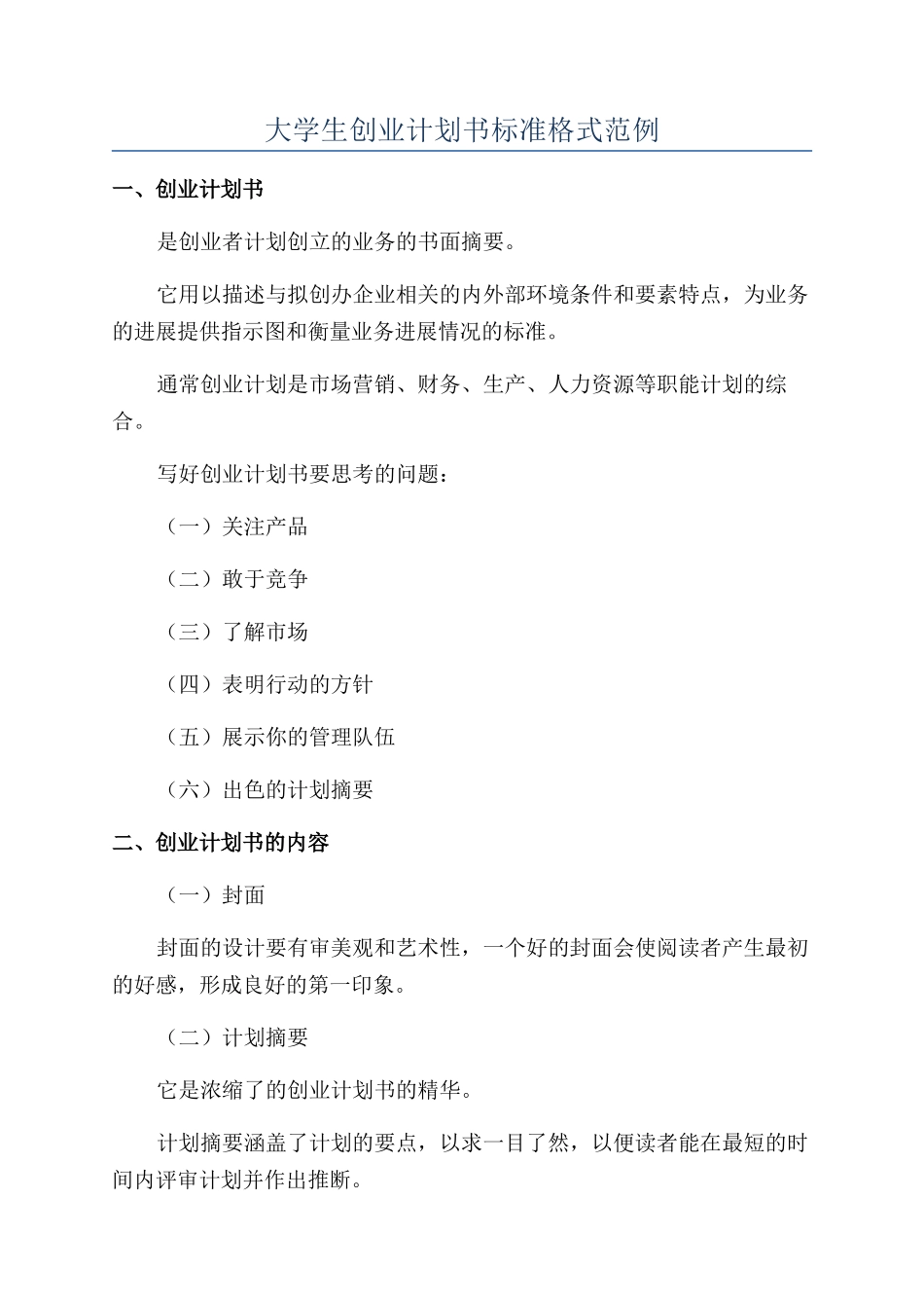 大学生创业计划书标准格式范例_第1页