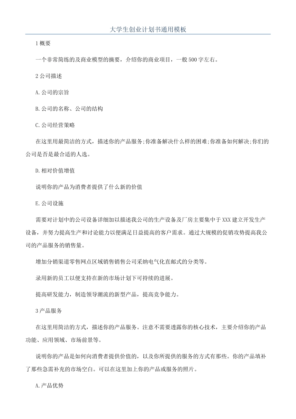 大学生创业计划书通用模板_第1页