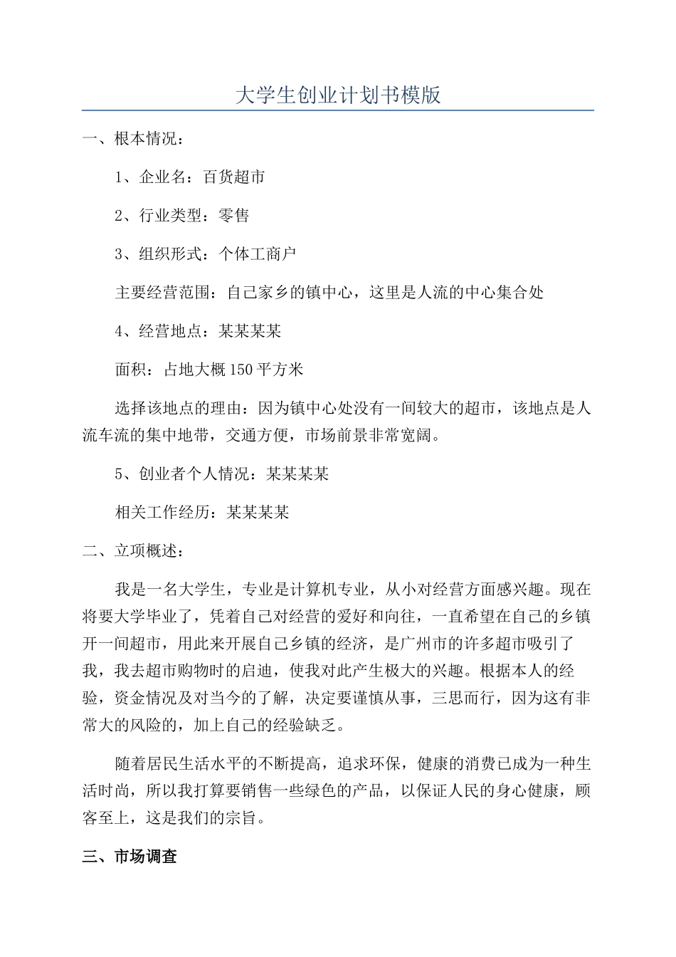 大学生创业计划书模版_第1页