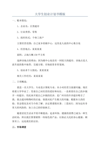 大学生创业计划书模版