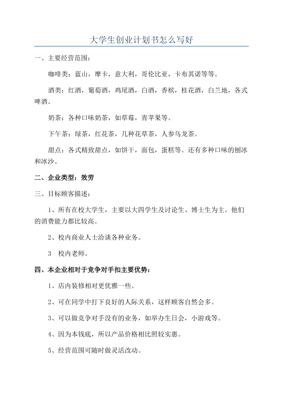 大学生创业计划书怎么写好_第1页