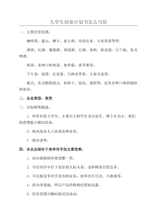 大学生创业计划书怎么写好