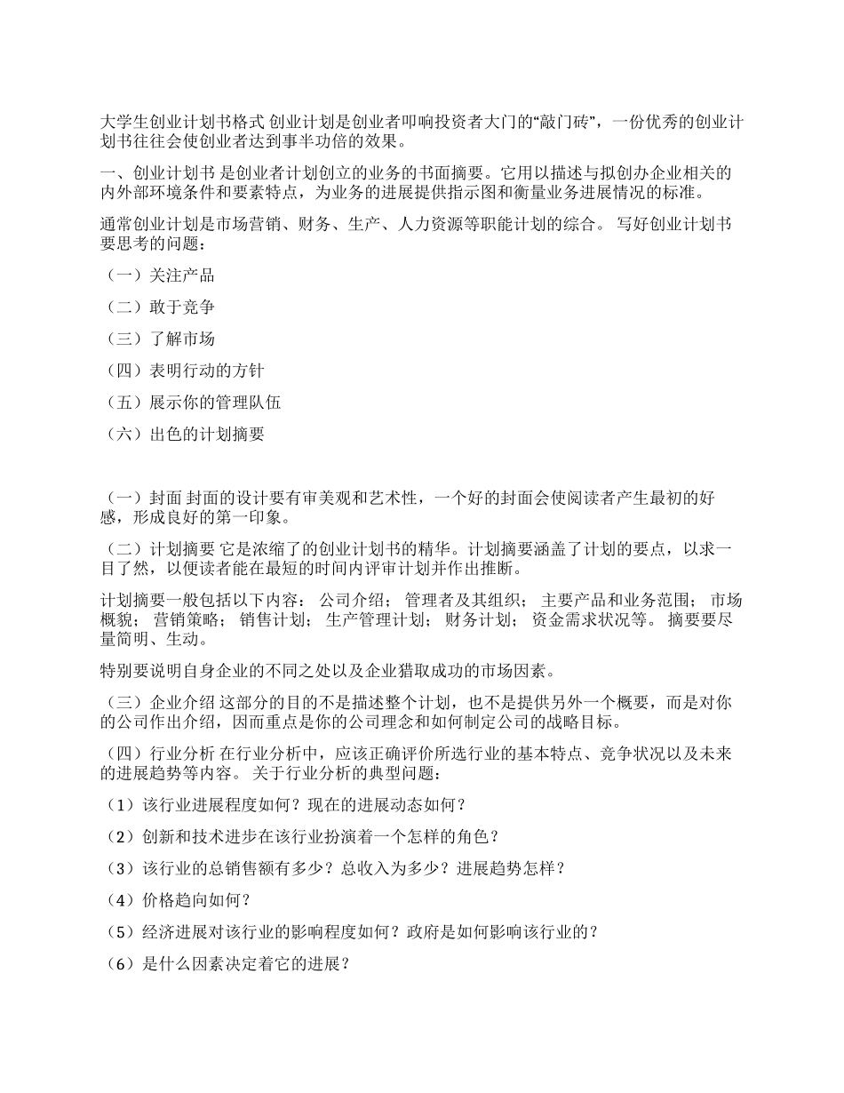 大学生创业计划书格式_第1页
