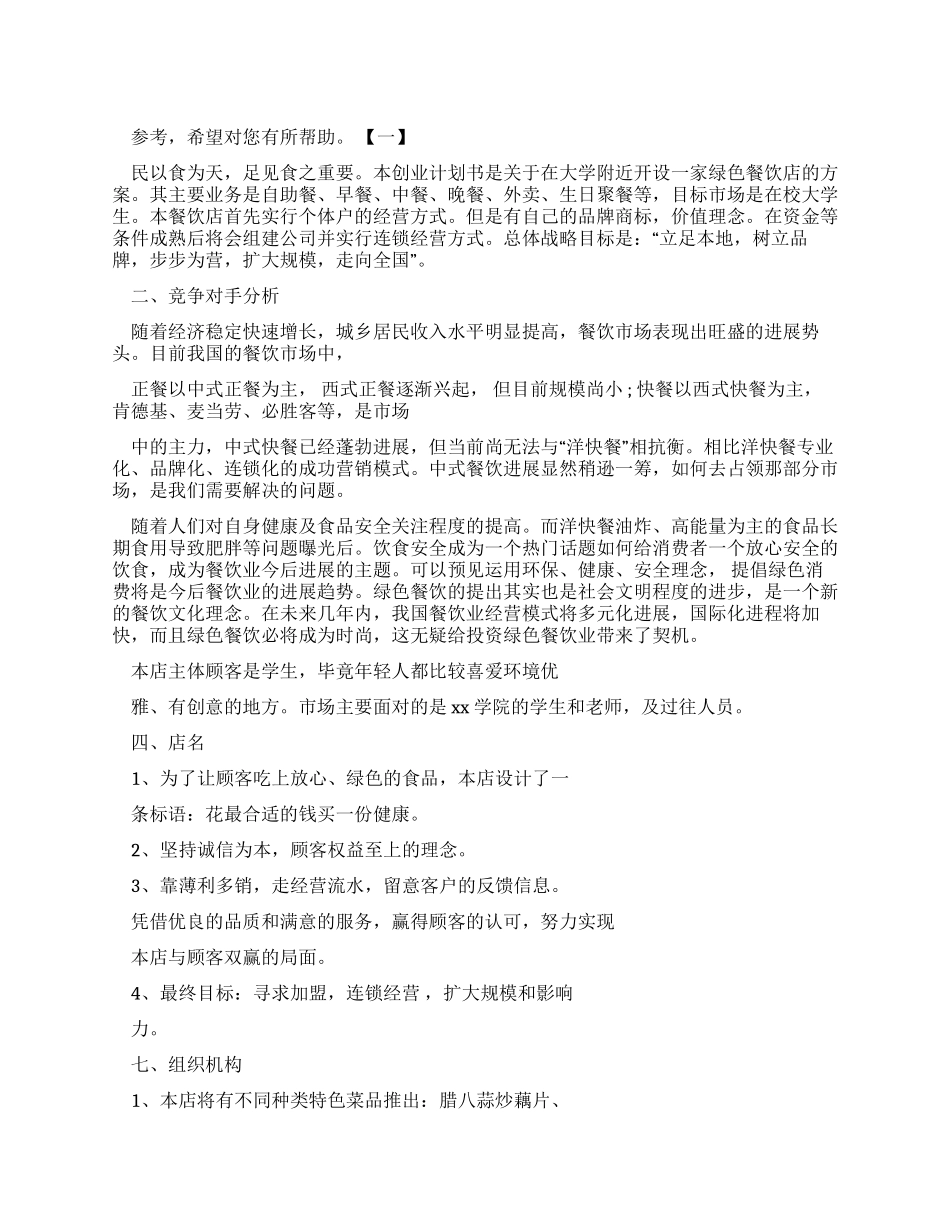 大学生创业计划规划方案书例文实用模板_第1页